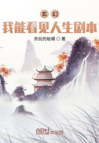 玄幻：我能看见人生剧本！